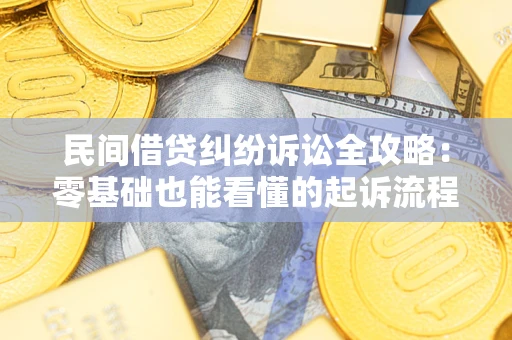 北京民间借贷纠纷诉讼全攻略：零基础也能看懂的起诉流程与证据整理指南