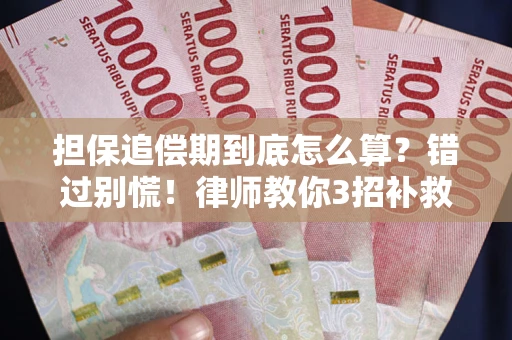 北京担保追偿期到底怎么算？错过别慌！律师教你3招补救