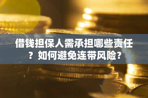 北京借钱担保人需承担哪些责任？如何避免连带风险？
