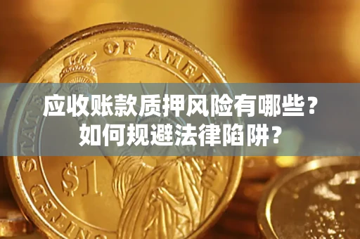 北京应收账款质押风险有哪些？如何规避法律陷阱？