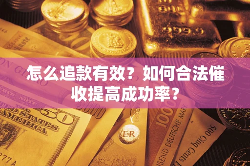 北京怎么追款有效？如何合法催收提高成功率？