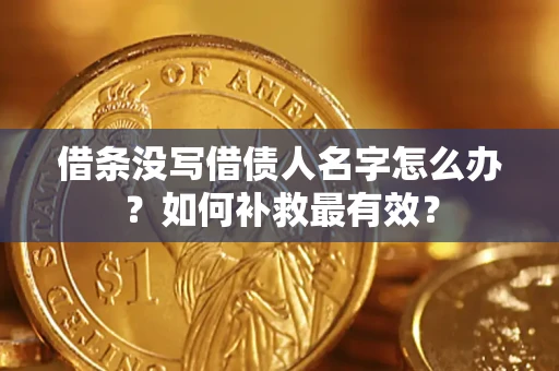 北京借条没写借债人名字怎么办？如何补救最有效？