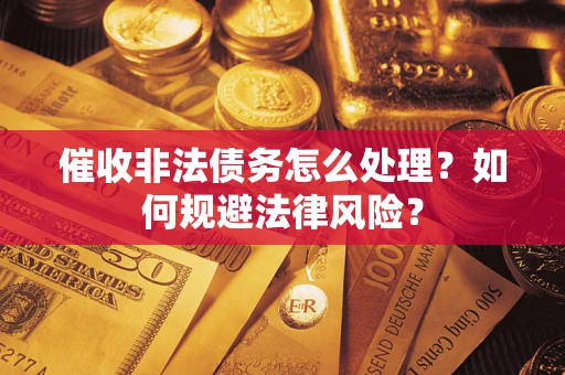 北京催收非法债务怎么处理？如何规避法律风险？