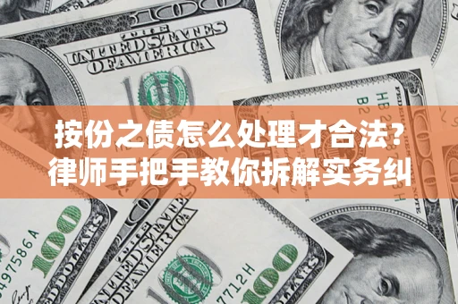 北京按份之债怎么处理才合法？律师手把手教你拆解实务纠纷