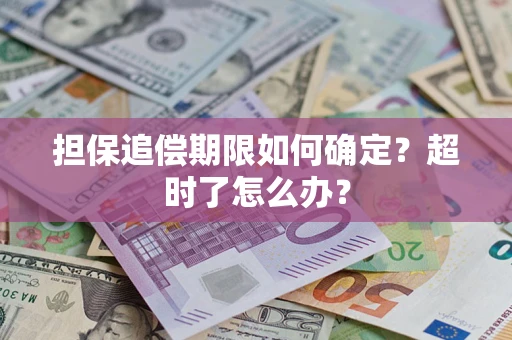 北京担保追偿期限如何确定？超时了怎么办？