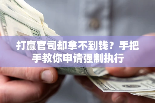 北京打赢官司却拿不到钱？手把手教你申请强制执行
