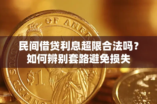 北京民间借贷利息超限合法吗？如何辨别套路避免损失