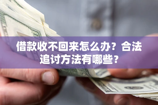 北京借款收不回来怎么办？合法追讨方法有哪些？