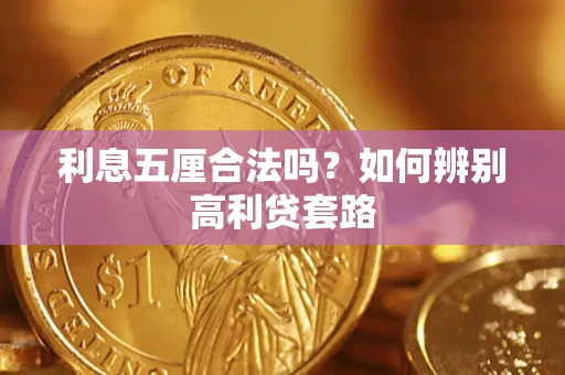 北京利息五厘合法吗？如何辨别高利贷套路