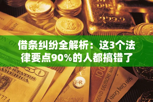 北京借条纠纷全解析：这3个法律要点90%的人都搞错了