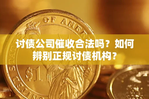北京讨债公司催收合法吗？如何辨别正规讨债机构？