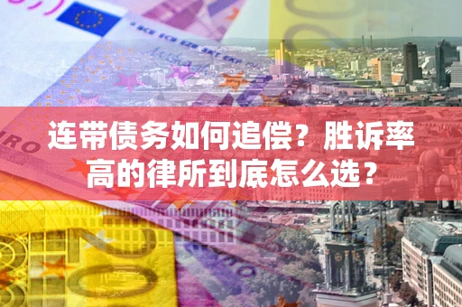 北京连带债务如何追偿？胜诉率高的律所到底怎么选？