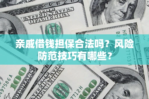 北京亲戚借钱担保合法吗？风险防范技巧有哪些？