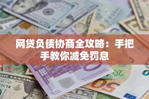 北京网贷负债协商全攻略：手把手教你减免罚息
