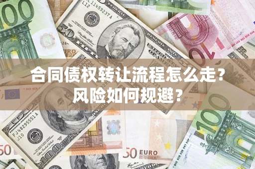 北京合同债权转让流程怎么走？风险如何规避？