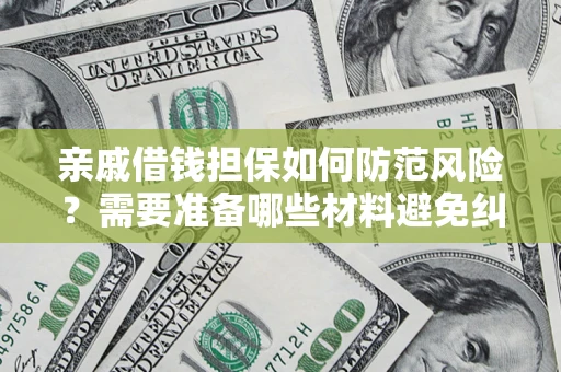 北京亲戚借钱担保如何防范风险？需要准备哪些材料避免纠纷？