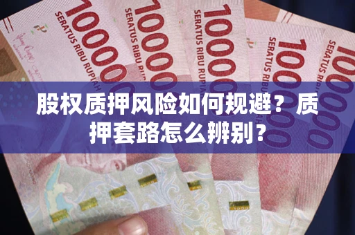 北京股权质押风险如何规避？质押套路怎么辨别？