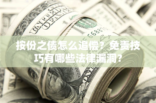 北京按份之债怎么追偿？免责技巧有哪些法律漏洞？