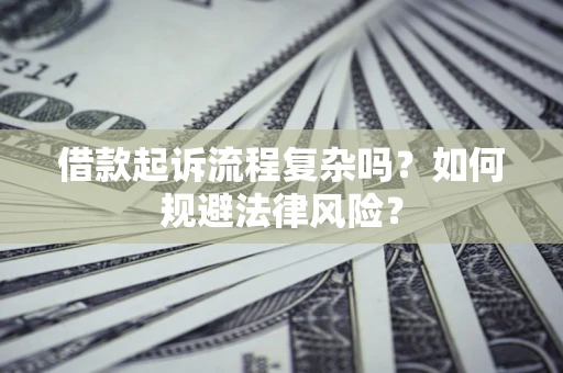 北京借款起诉流程复杂吗？如何规避法律风险？
