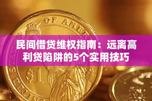 北京民间借贷维权指南：远离高利贷陷阱的5个实用技巧