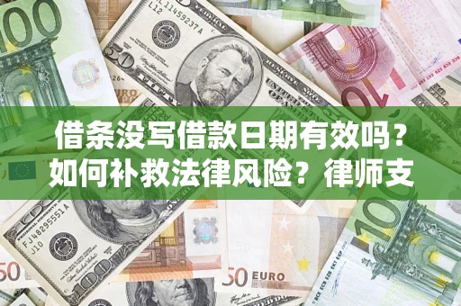 北京借条没写借款日期有效吗？如何补救法律风险？律师支招