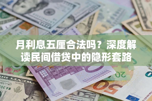 北京月利息五厘合法吗？深度解读民间借贷中的隐形套路