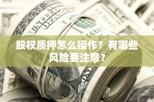 北京股权质押怎么操作？有哪些风险要注意？
