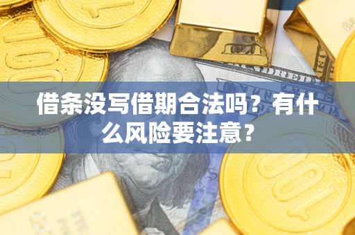 北京借条没写借期合法吗？有什么风险要注意？