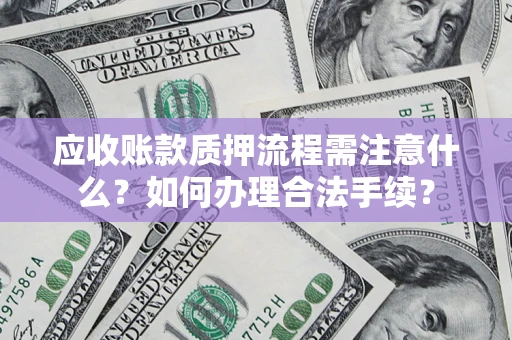北京应收账款质押流程需注意什么？如何办理合法手续？