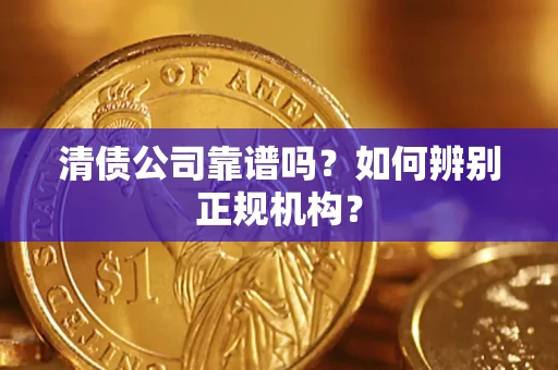 北京清债公司靠谱吗？如何辨别正规机构？