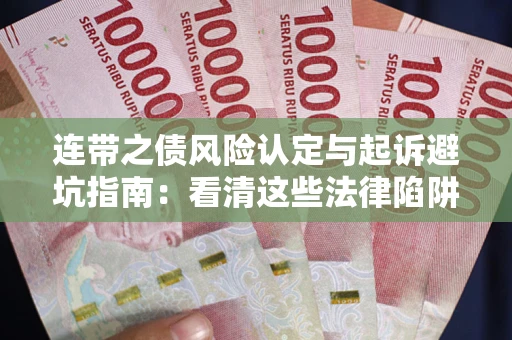 北京连带之债风险认定与起诉避坑指南：看清这些法律陷阱，避免无辜背债