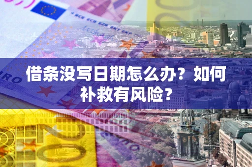 北京借条没写日期怎么办？如何补救有风险？