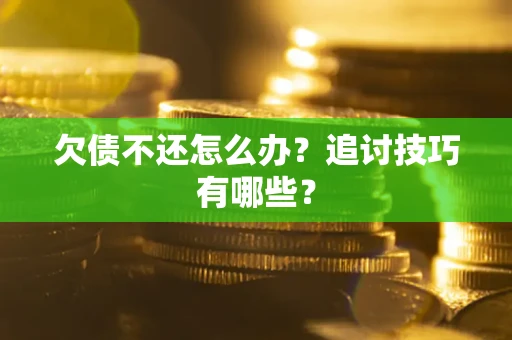 北京欠债不还怎么办？追讨技巧有哪些？