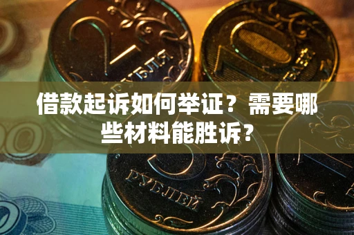 北京借款起诉如何举证？需要哪些材料能胜诉？