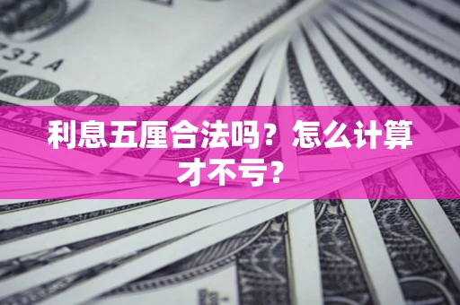 北京利息五厘合法吗？怎么计算才不亏？