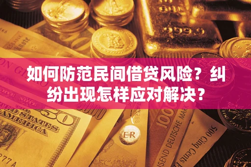 北京如何防范民间借贷风险？纠纷出现怎样应对解决？