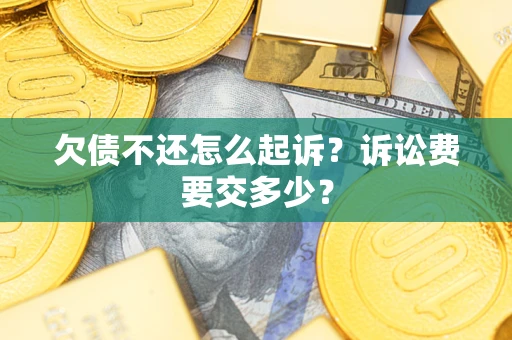 北京欠债不还怎么起诉？诉讼费要交多少？