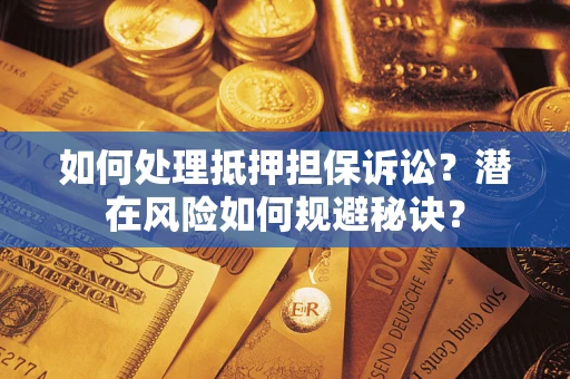 北京如何处理抵押担保诉讼？潜在风险如何规避秘诀？