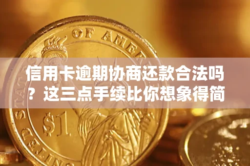 北京信用卡逾期协商还款合法吗？这三点手续比你想象得简单