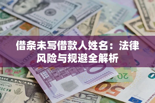 北京借条未写借款人姓名：法律风险与规避全解析