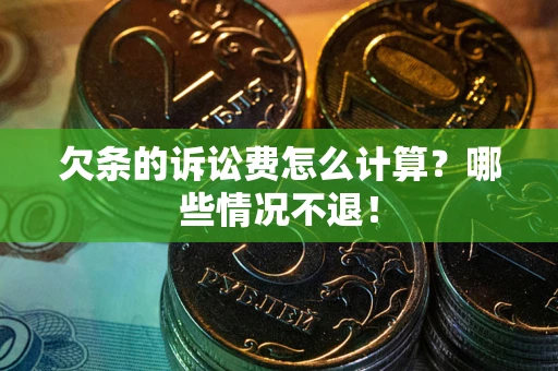 北京欠条的诉讼费怎么计算？哪些情况不退！