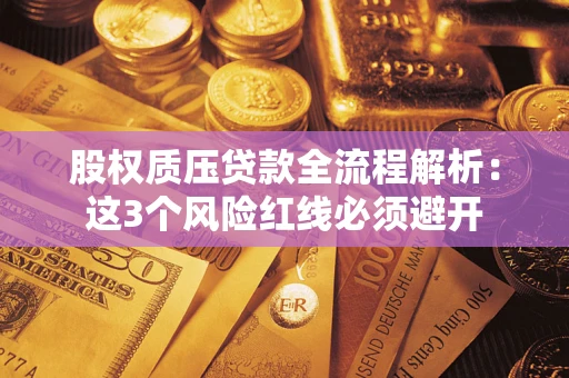 北京股权质压贷款全流程解析：这3个风险红线必须避开