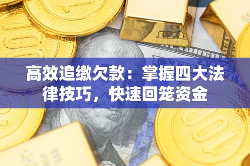 北京高效追缴欠款：掌握四大法律技巧，快速回笼资金