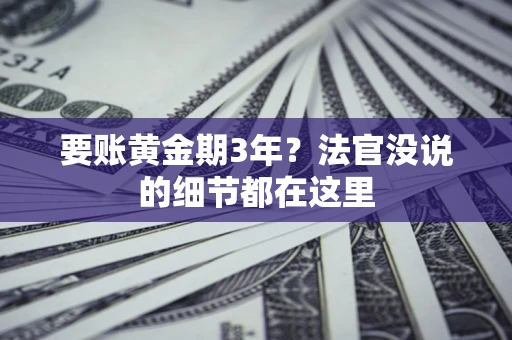 北京要账黄金期3年？法官没说的细节都在这里