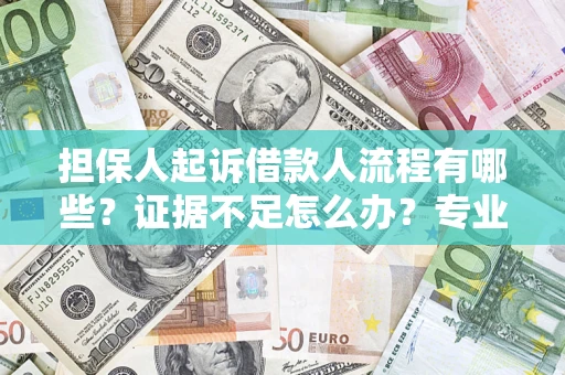 北京担保人起诉借款人流程有哪些？证据不足怎么办？专业律师解答