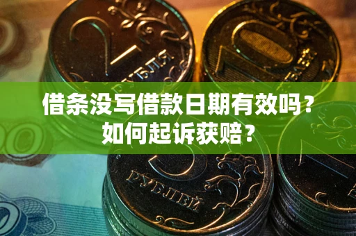 北京借条没写借款日期有效吗？如何起诉获赔？