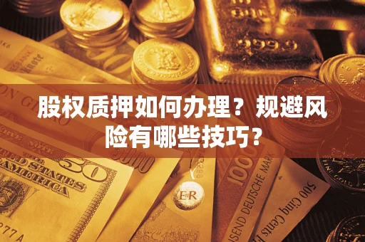 北京股权质押如何办理？规避风险有哪些技巧？