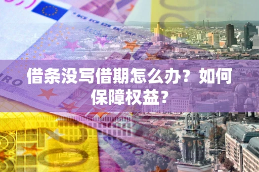 北京借条没写借期怎么办？如何保障权益？