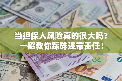 北京当担保人风险真的很大吗？一招教你踩碎连带责任！