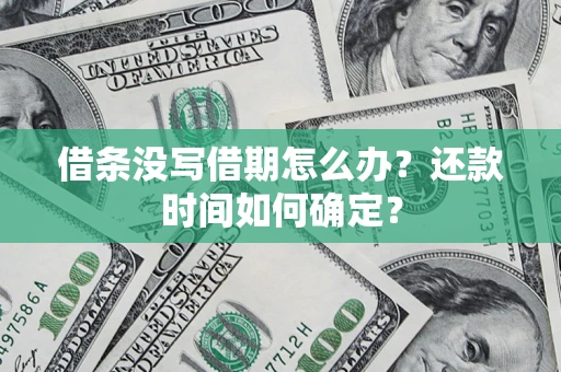 北京借条没写借期怎么办？还款时间如何确定？